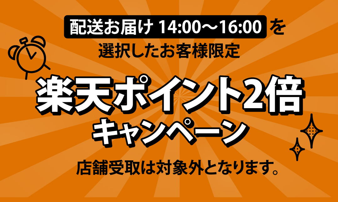 14時〜16時の配送時間帯選択でポイント2倍