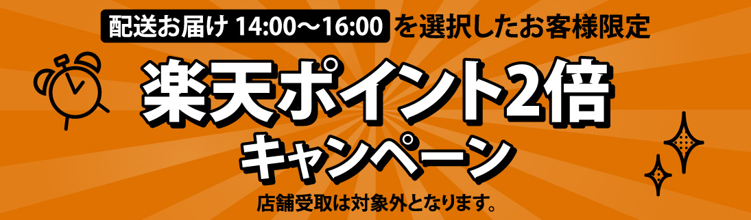 14時〜16時の配送時間帯選択でポイント2倍