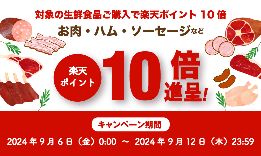 肉_生鮮対象商品ポイント10倍キャンペーン