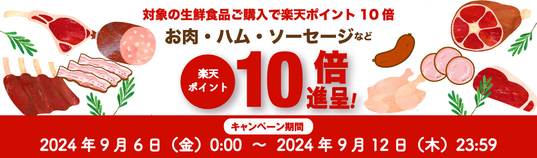 肉_生鮮対象商品ポイント10倍キャンペーン