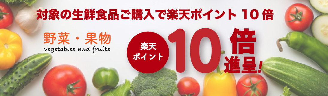 対象の青果ポイント10倍キャンペーン