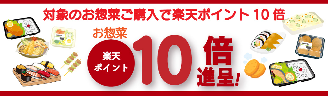 対象の惣菜ポイント10倍キャンペーン