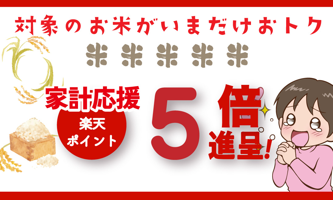 家計応援！対象のお米ご購入で楽天ポイント5倍プレゼント