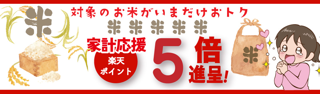 家計応援！対象のお米ご購入で楽天ポイント5倍プレゼント