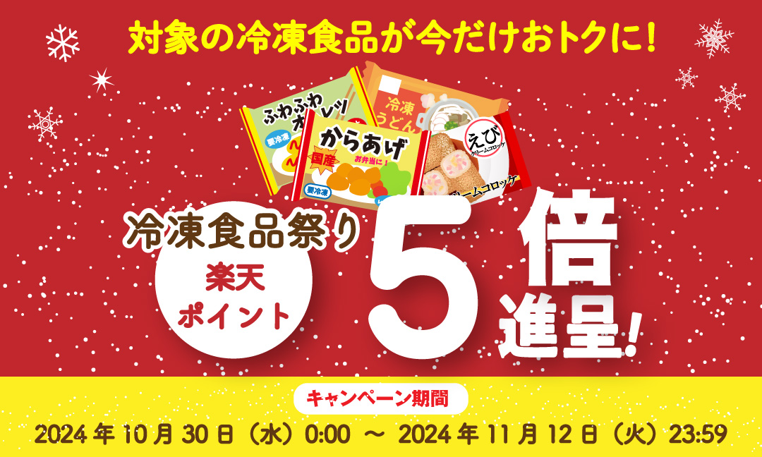 対象の冷凍食品ご購入で楽天ポイント5倍プレゼント！