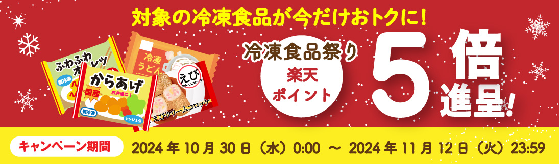 対象の冷凍食品ご購入で楽天ポイント5倍プレゼント！