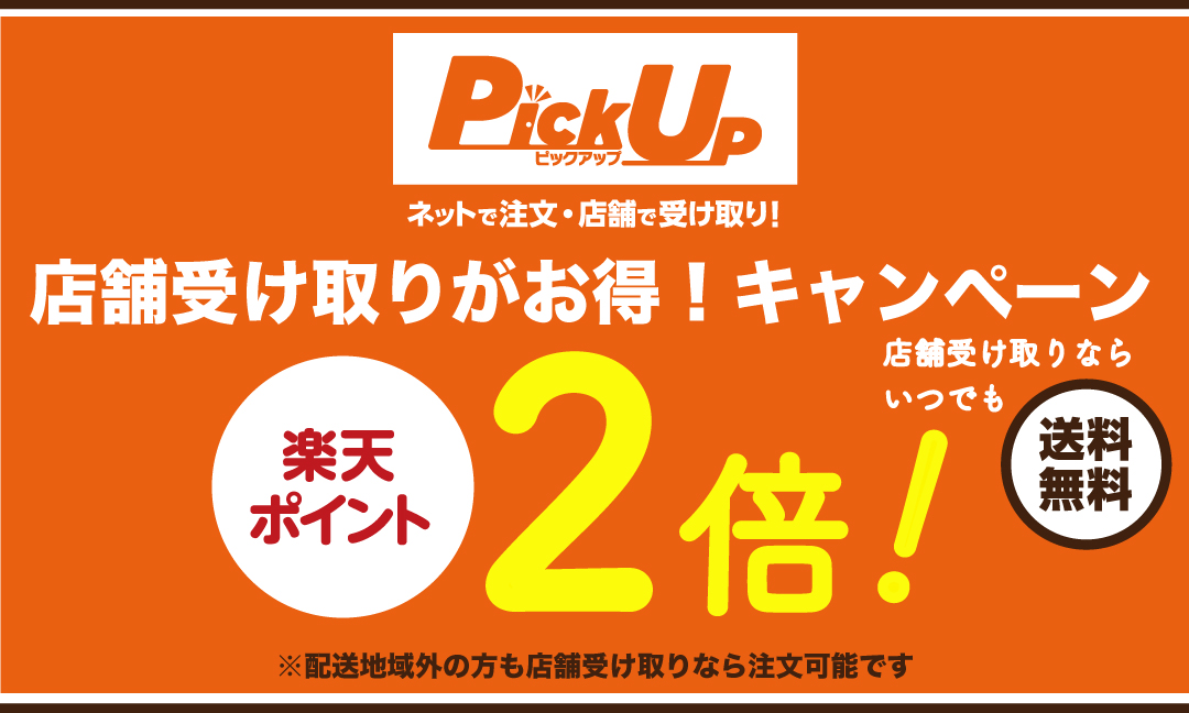 店舗受け取りがお得！楽天ポイント2倍キャンペーン