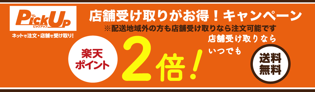 店舗受け取りがお得！楽天ポイント2倍キャンペーン