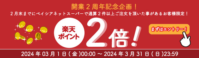 【ベイシアネットスーパー 2周年キャンペーン】楽天ポイント2倍！