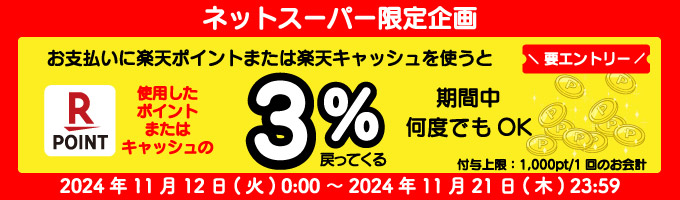 ポイント払いで3%ポイントバック！キャンペーン