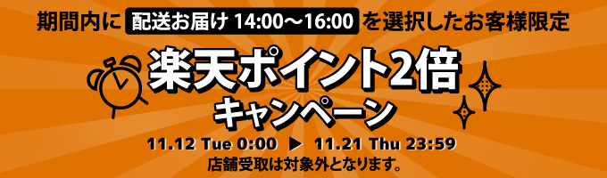 14時〜16時の配送時間帯選択でポイント2倍