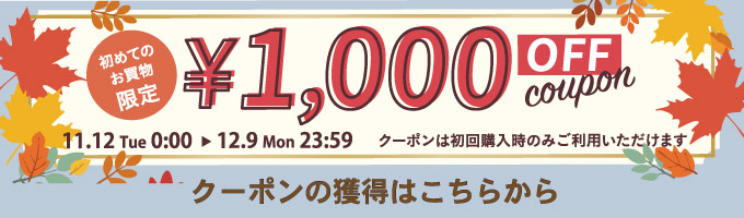 初回購入1,000 円クーポンキャンペーン