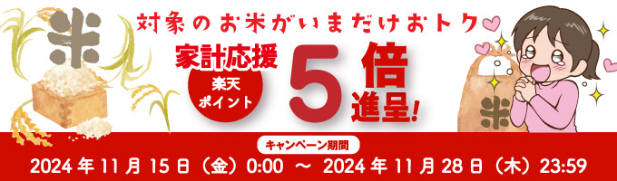 家計応援！対象のお米ご購入で楽天ポイント5倍！