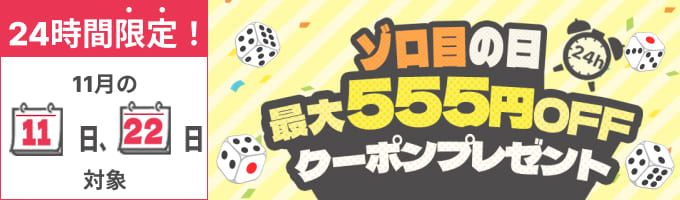 22日限定！最大555円OFF