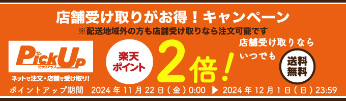 店舗受取がお得！ポイント2倍キャンペーン