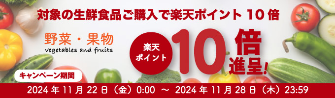 対象の生鮮10倍キャンペーン（野菜）