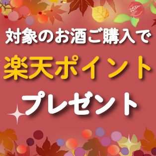 対象のお酒購入でポイントプレゼント