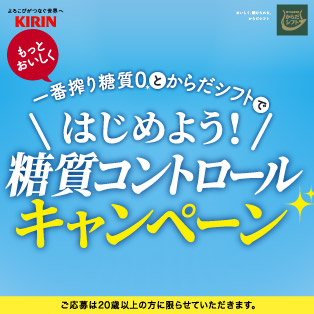 三菱食品からだシフト×キリンビール　キャンペーンページ