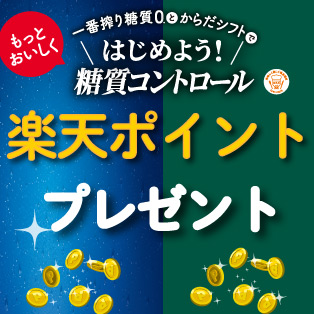 三菱食品とキリンビール対象商品購入で楽天ポイントプレゼント！