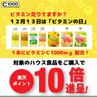 ハウス食品ビタミンの日ポイント10倍キャンペーン