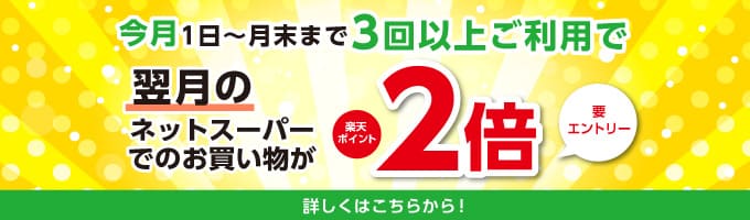 今月3回購入で翌月ポイント2倍！