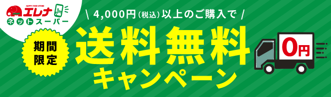 送料無料キャンペーン