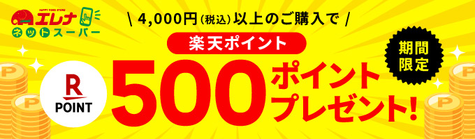 4000円以上で500P