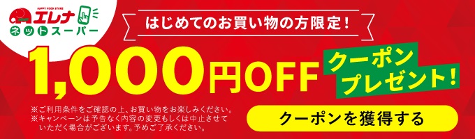 初回1000円オフクーポン