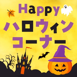 ハロウィン