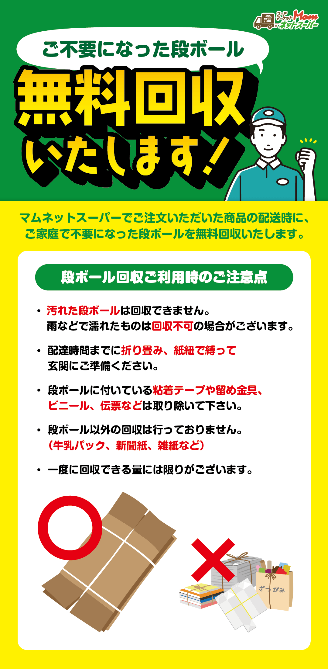 段ボール回収SP