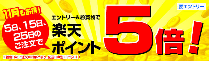 11月も”5のつく日”はポイント5倍！