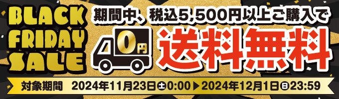 送料無料　対象ご注文期間：11/23㈯～12/1㈰