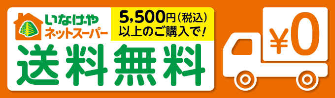 5500円以上で送料無料