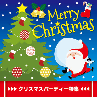 クリスマスパーティー