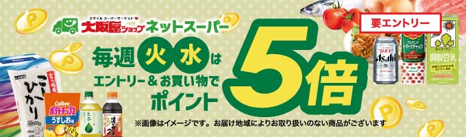 毎週火・水はポイント5倍