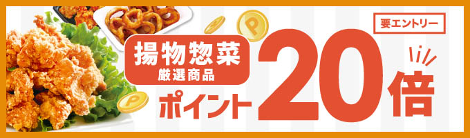 毎週月曜は揚物惣菜ポイント20倍