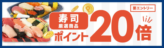 毎週木曜はお寿司がポイント20倍