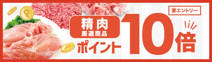 毎週金曜はお肉がポイント10倍