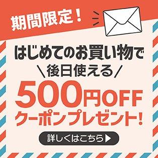 初回利用で後日利用できる500円クーポン