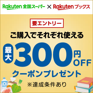 楽天全国スーパー＆楽天ブックスでご購入で、それぞれで使える最大300円OFFクーポンをプレゼント