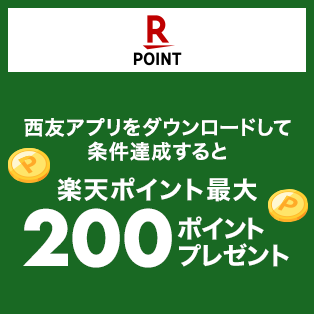 西友APPダウンロードで200ポイントプレゼント