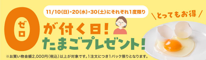 たまご無料プレゼントキャンペーン