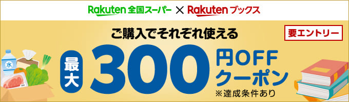 エントリーして、楽天全国スーパー＆楽天ブックスでご購入で、それぞれで使える最大300円OFFクーポン