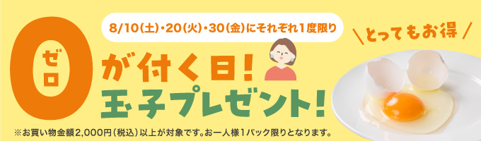 たまご無料プレゼントキャンペーン