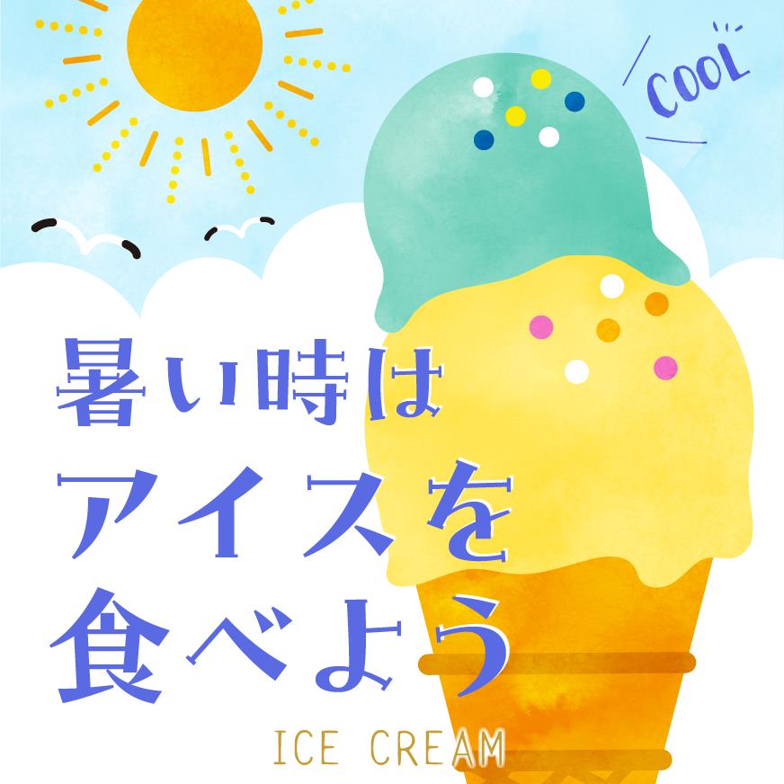 熱い時はアイスを食べよう