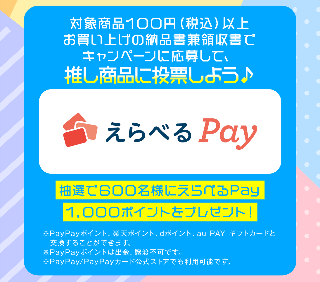 えらべるPay