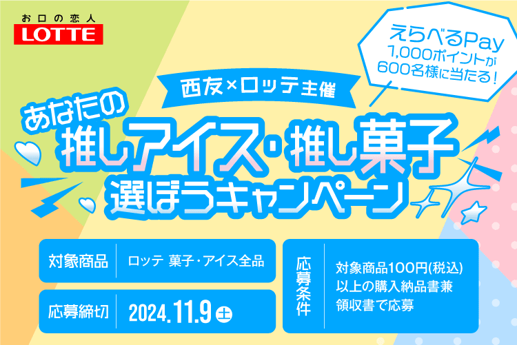 西友×ロッテ主催 あなたの推しアイス・推し菓子選ぼうキャンペーン