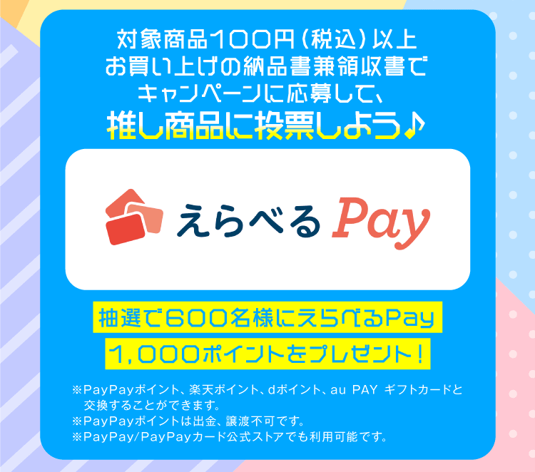 えらべるPay