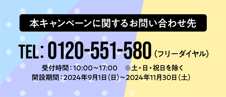 キャンペーン詳細に関するお問い合わせ先