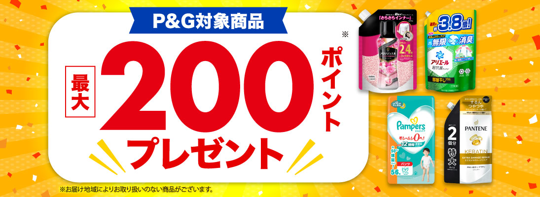 P&G 対象商品 最大200ポイントプレゼント